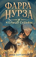 Cover: Farra Nurza i Kol'tso sudby - Villi-Vinki