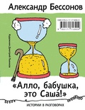 Cover: "Allo, babushka, eto Sasha!". Istorii v razgovorah - Astrel'