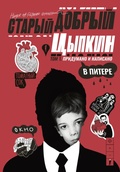Cover: Staryy dobryy Tsypkin. Namek na sobranie sochineniy. Tom 1. Pridumano i napisano v Pitere - Astrel'