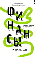 Cover: Finansy na paltsah. Gayd dlya zumerov po upravleniyu dengami - Vremena 2