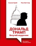Cover: Donal'd Tramp: vezuchiy neudachnik. Kak sozdat' illyuziyu uspeha - Vremena 2