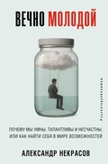 Cover: Vechno molodoy. Pochemu my umny, talantlivy i neschastny, ili kak nayti sebya v mire vozmozhnostey - Prime