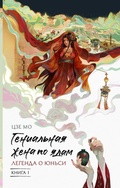 Cover: Genialnaya zhena po yadam: Legenda o Yunsi. Kniga 1 - Mainstreem