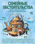 Cover: Semeynye obstoyatelstva. Rodnye, blizkie i ne tolko - v rasskazah sovremennyh avtorov - Redakciya Eleny Shubinoy