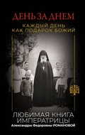 Cover: Den' za dnem. Kazhdyy den kak podarok Bozhiy. Lyubimaya kniga imperatritsy Aleksandry Fedorovny Romanovoy - Vremena 2