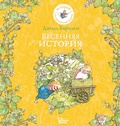Cover: Vesennyaya istoriya - Villi-Vinki