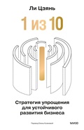 Cover: &laquo;1 iz10&raquo;: strategiya uproshcheniya dlya ustoychivogo razvitiya biznesa - MIF