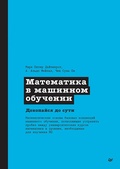 Cover: Matematika v mashinnom obuchenii - Piter