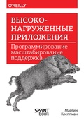 Cover: Vysokonagruzhennye prilozheniya. Programmirovanie, masshtabirovanie, podderzhka - Sprint book