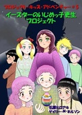 Cover: イースターのいじめっ子更生プロジェクト - Gazza's Guides