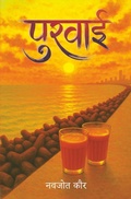 Cover: पुरवाई (Purvai ) Poetry book - StoryMirror Infotech Pvt Ltd