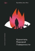 Cover: Hranitel mirovoy poverhnosti - Samokat