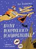 Cover: Kuda podevalis volshebniki? - Samokat