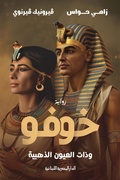 Cover: Khufu and the Golden Eyes - Aldar Almasriah Allubnaniah