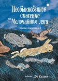 Cover: Neobyknovennoe spasenie na Molochaynom lugu - Samokat