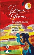 Cover: Dizajner Zhorka. Kniga vtoraja. Serebrjanyj rudnik - Eksmo