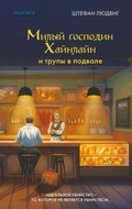 Cover: Milyj gospodin Heinlein i trupy v podvale - Eksmo