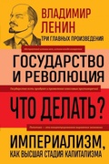 Cover: Vladimir Lenin. Gosudarstvo i revoljucija. Chto delat'? Imperializm, kak vysshaja stadija kapitalizma - Eksmo