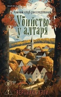 Cover: Ubijstvo u altarja - Eksmo