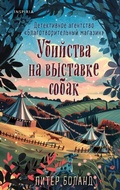 Cover: Ubijstva na vystavke sobak. Detektivnoe agentstvo "Blagotvoritel'nyj magazin" Nr. 3 - Eksmo