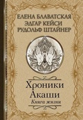 Cover: Hroniki Akashi. Kniga zhizni - Ast