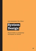 Cover: System Design. Podgotovka k slozhnomu intervyu po GenAI - Sprint book