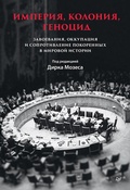 Cover: Imperiya, koloniya, genotsid. Zavoevaniya, okkupatsiya i soprotivlenie pokorennyh v mirovoy istorii - Lira