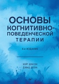 Cover: Osnovy kognitivno-povedencheskoy terapii - Piter