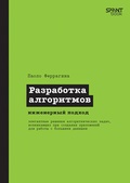Cover: Razrabotka algoritmov. Inzhenernyy podhod - Sprint book