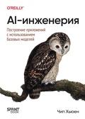 Cover: AI-inzheneriya. Postroenie prilozheniy s ispolzovaniem bazovyh modeley - Sprint book