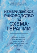 Cover: Kembridzhskoe rukovodstvo po shema-terapii - Piter