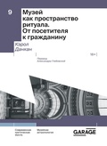 Cover: Muzey kak prostranstvo rituala. Ot posetitelya k grazhdaninu - The Garage Museum of Contemporary Art
