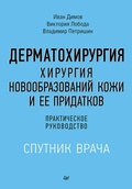 Cover: Dermatohirurgiya. Hirurgiya novoobrazovaniy kozhi i ee pridatkov: prakticheskoe rukovodstvo - Piter