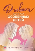 Cover: Dnevniki mam i pap osobennyh detey. Realnye istorii - Piter
