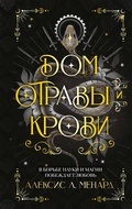 Cover: Dom otravy i krovi - Eksmo