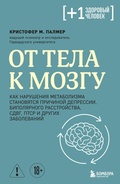 Cover: Ot tela k mozgu. Kak narusheniya metabolizma stanovyatsya prichinoy depressii, bipolyarnogo rasstroystva, SDVG, PTSR i drugih zabolevaniy - Bombora