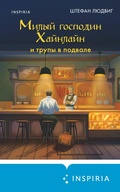 Cover: Milyy gospodin Haynlayn i trupy v podvale - Inspiria