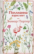 Cover: Pollianna vzrosleet - Eksmo