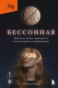 Cover: Bessonnaya. Moy put skvoz zavisimost ot snotvornogo k probuzhdeniyu - Bombora
