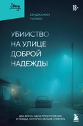 Cover: Ubiystvo na ulitse Dobroy Nadezhdy. Dva vracha, odno prestuplenie i pravda, kotoruyu nelzya spryatat - Bombora