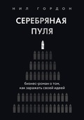 Cover: Serebryanaya pulya. Biznes-roman o tom, kak zarazhat svoey ideey - Bombora