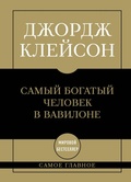 Cover: Samoe glavnoe: samyy bogatyy chelovek v Vavilone - Bombora