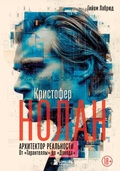 Cover: Kristofer Nolan. Arhitektor realnosti. Ot "Tarantelly" do "Dovoda" - Bombora