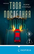 Cover: Tvoya poslednyaya lozh - Inspiria