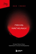 Cover: Pesn Nagasaki. Istoriya Takasi Nagai, perezhivshego atomnuyu bombardirovku - Bombora