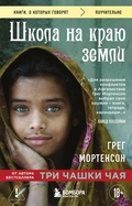 Cover: Shkola na krayu zemli - Eksmo