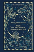 Cover: Zvezdnaya mantiya. Yaschik dlya pismennyh prinadlezhnostey - Eksmo