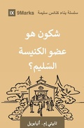 Cover: What Is a Healthy Church Member? (Moroccan Arabic) - 9Marks