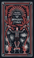 Cover: Dvenadcat' stul'ev - MIF