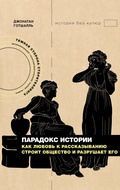 Cover: Paradoks istorii: Kak lyubov k rasskazyvaniyu stroit obschestvo i razrushaet ego - Vremena 2